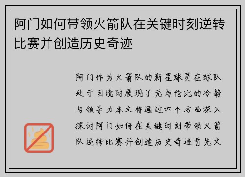 阿门如何带领火箭队在关键时刻逆转比赛并创造历史奇迹