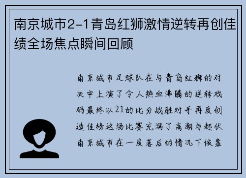 南京城市2-1青岛红狮激情逆转再创佳绩全场焦点瞬间回顾