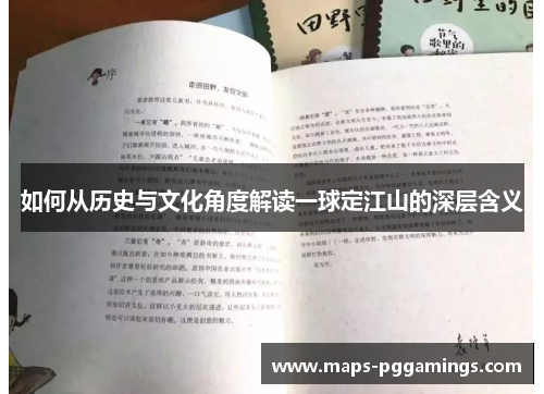 如何从历史与文化角度解读一球定江山的深层含义