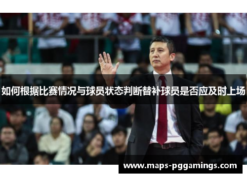 如何根据比赛情况与球员状态判断替补球员是否应及时上场