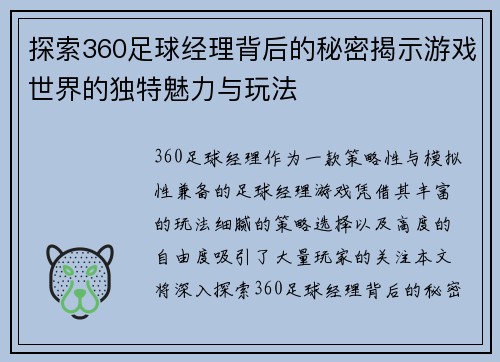 探索360足球经理背后的秘密揭示游戏世界的独特魅力与玩法