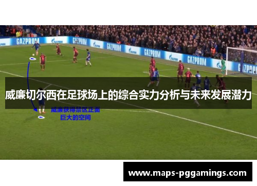 威廉切尔西在足球场上的综合实力分析与未来发展潜力