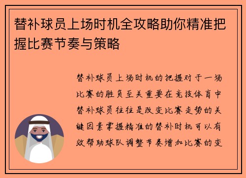 替补球员上场时机全攻略助你精准把握比赛节奏与策略
