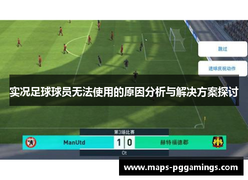 实况足球球员无法使用的原因分析与解决方案探讨