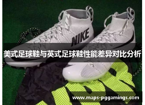 美式足球鞋与英式足球鞋性能差异对比分析