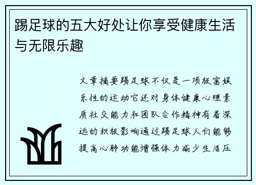 踢足球的五大好处让你享受健康生活与无限乐趣