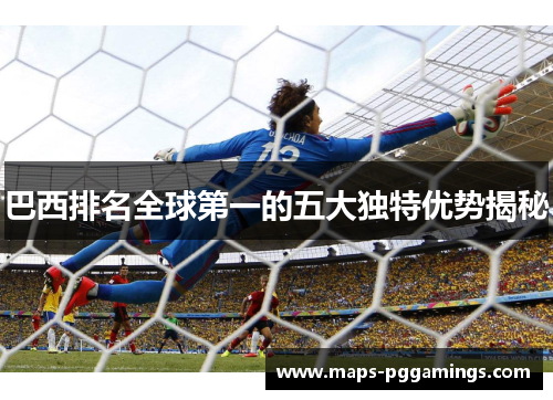 巴西排名全球第一的五大独特优势揭秘