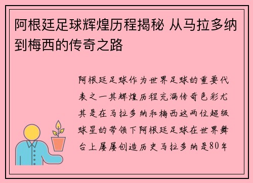 阿根廷足球辉煌历程揭秘 从马拉多纳到梅西的传奇之路