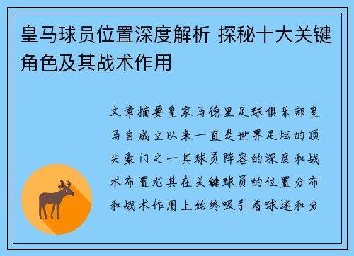 皇马球员位置深度解析 探秘十大关键角色及其战术作用