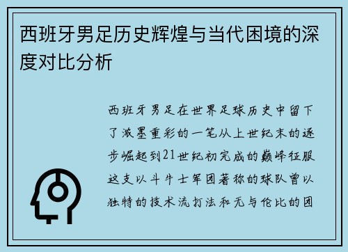 西班牙男足历史辉煌与当代困境的深度对比分析