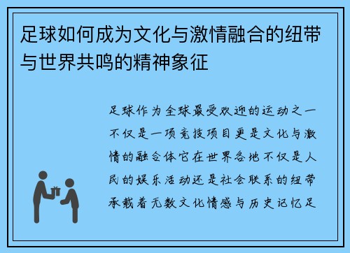足球如何成为文化与激情融合的纽带与世界共鸣的精神象征