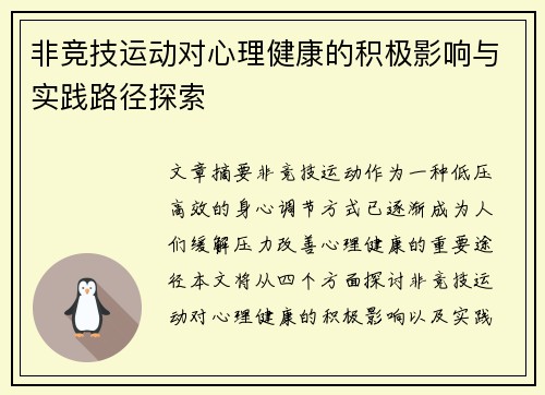 非竞技运动对心理健康的积极影响与实践路径探索