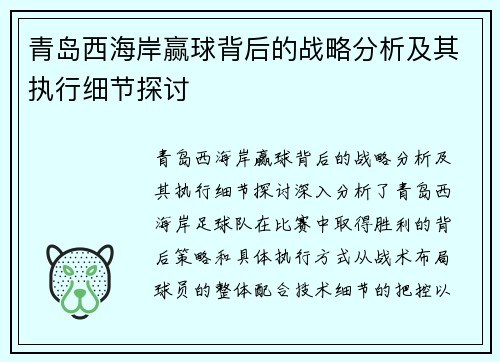 青岛西海岸赢球背后的战略分析及其执行细节探讨