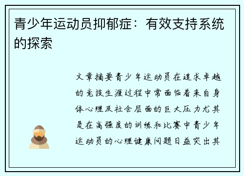 青少年运动员抑郁症：有效支持系统的探索
