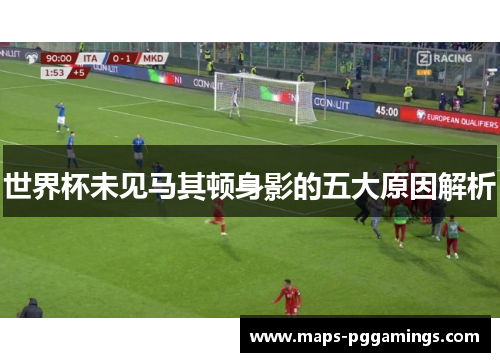 世界杯未见马其顿身影的五大原因解析