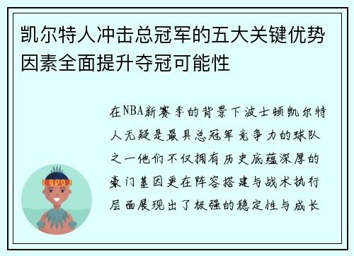 凯尔特人冲击总冠军的五大关键优势因素全面提升夺冠可能性