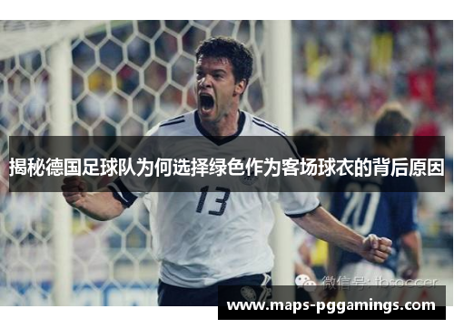 揭秘德国足球队为何选择绿色作为客场球衣的背后原因