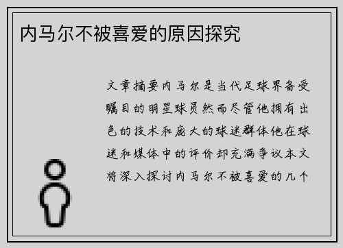 内马尔不被喜爱的原因探究