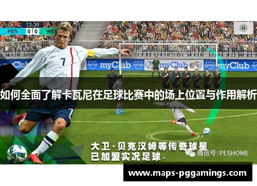 如何全面了解卡瓦尼在足球比赛中的场上位置与作用解析