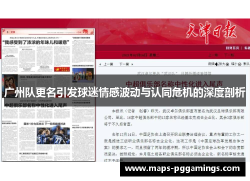 广州队更名引发球迷情感波动与认同危机的深度剖析