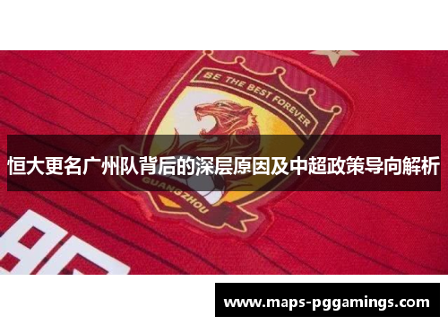 恒大更名广州队背后的深层原因及中超政策导向解析