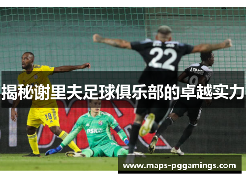 揭秘谢里夫足球俱乐部的卓越实力
