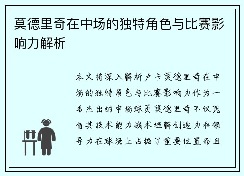 莫德里奇在中场的独特角色与比赛影响力解析