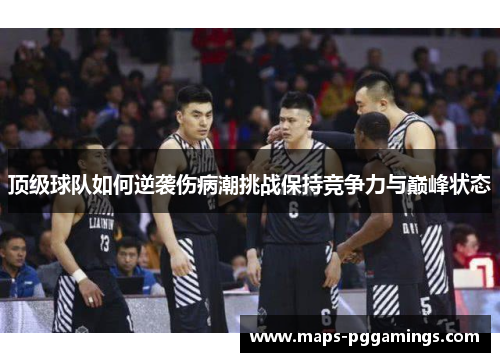 顶级球队如何逆袭伤病潮挑战保持竞争力与巅峰状态