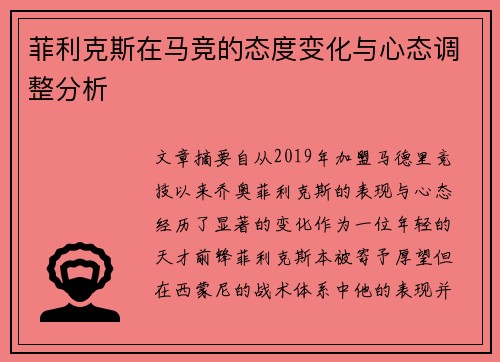 菲利克斯在马竞的态度变化与心态调整分析