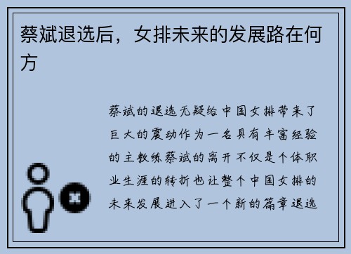 蔡斌退选后，女排未来的发展路在何方