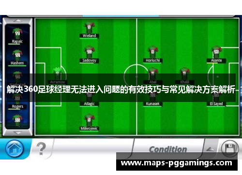 解决360足球经理无法进入问题的有效技巧与常见解决方案解析