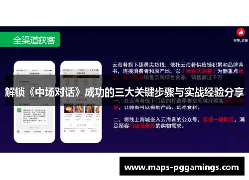 解锁《中场对话》成功的三大关键步骤与实战经验分享