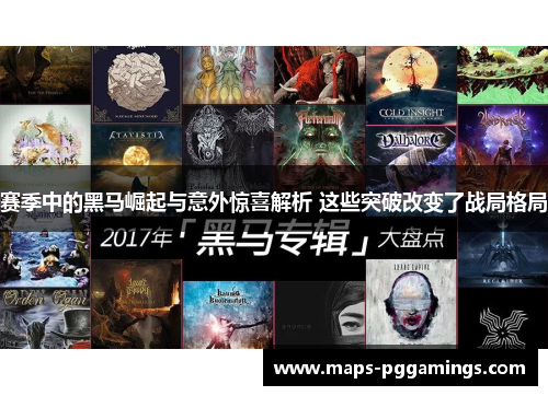 赛季中的黑马崛起与意外惊喜解析 这些突破改变了战局格局