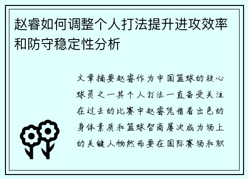 赵睿如何调整个人打法提升进攻效率和防守稳定性分析