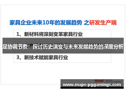 足协调节费：探讨历史演变与未来发展趋势的深度分析