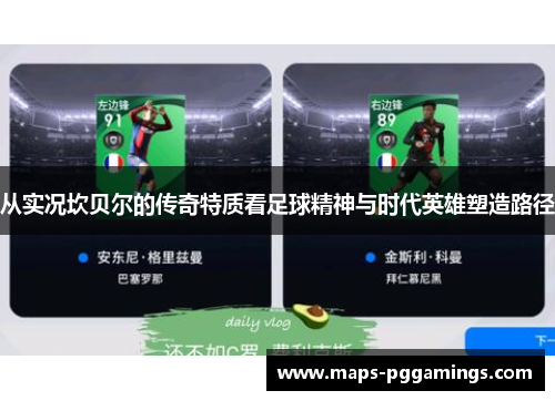 从实况坎贝尔的传奇特质看足球精神与时代英雄塑造路径 从实况坎贝尔的传奇特质看足球精神与时代英雄塑造路径