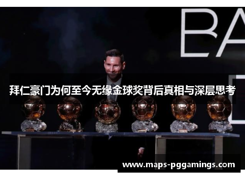 拜仁豪门为何至今无缘金球奖背后真相与深层思考 拜仁豪门为何至今无缘金球奖背后真相与深层思考