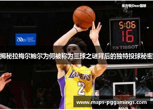 揭秘拉梅尔鲍尔为何被称为三球之谜背后的独特投球秘密 揭秘拉梅尔鲍尔为何被称为三球之谜背后的独特投球秘密