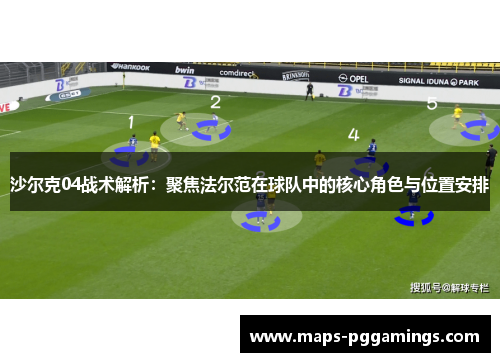 沙尔克04战术解析:聚焦法尔范在球队中的核心角色与位置安排 沙尔克04战术解析:聚焦法尔范在球队中的核心角色与位置安排