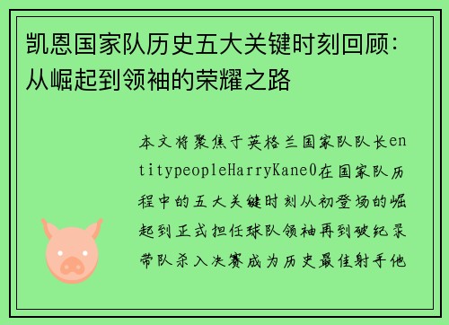 凯恩国家队历史五大关键时刻回顾：从崛起到领袖的荣耀之路