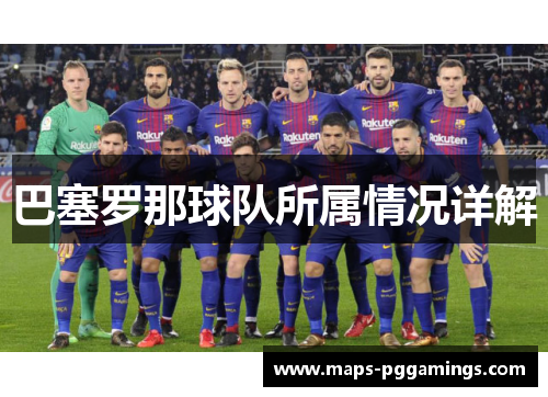 巴塞罗那球队所属情况详解