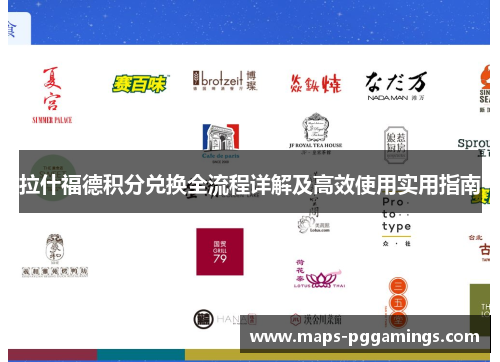 拉什福德积分兑换全流程详解及高效使用实用指南