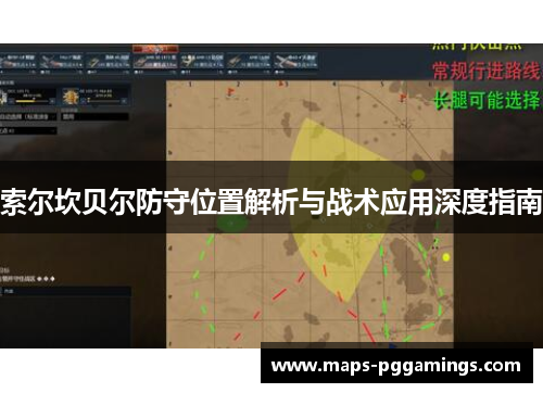 索尔坎贝尔防守位置解析与战术应用深度指南