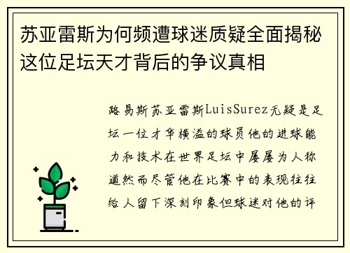 苏亚雷斯为何频遭球迷质疑全面揭秘这位足坛天才背后的争议真相