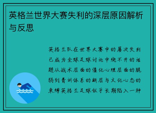 英格兰世界大赛失利的深层原因解析与反思