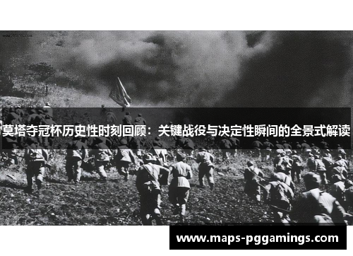 莫塔夺冠杯历史性时刻回顾：关键战役与决定性瞬间的全景式解读