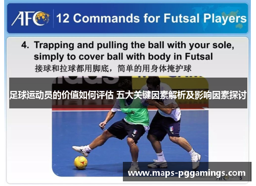足球运动员的价值如何评估 五大关键因素解析及影响因素探讨
