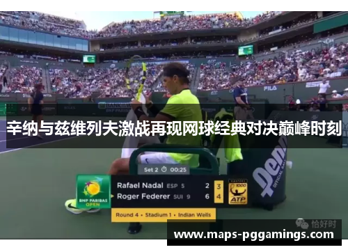 辛纳与兹维列夫激战再现网球经典对决巅峰时刻