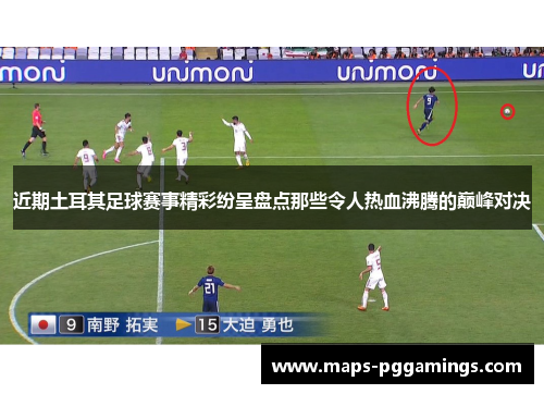 近期土耳其足球赛事精彩纷呈盘点那些令人热血沸腾的巅峰对决