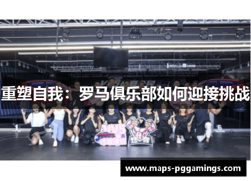 重塑自我：罗马俱乐部如何迎接挑战